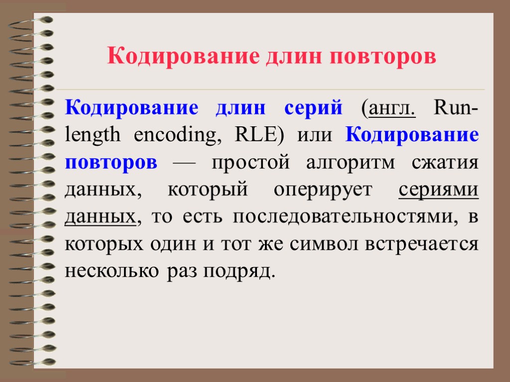 Кодирование длин повторов Кодирование длин серий (англ. Run-length encoding, RLE) или Кодирование повторов —